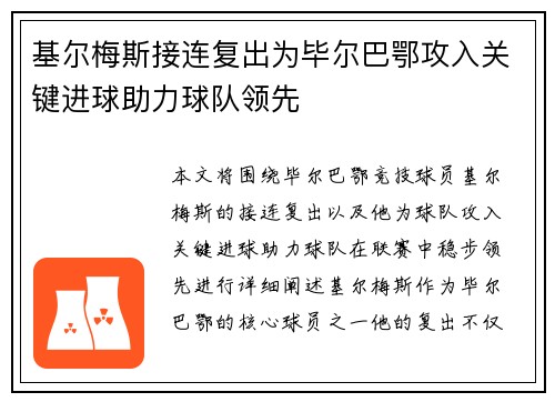 基尔梅斯接连复出为毕尔巴鄂攻入关键进球助力球队领先