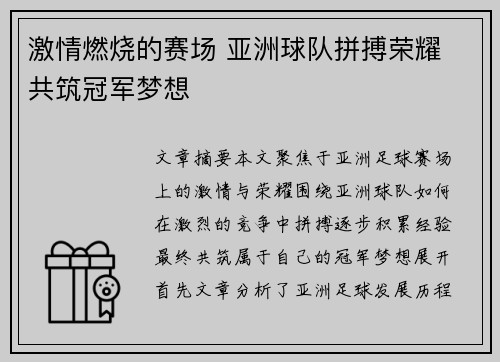 激情燃烧的赛场 亚洲球队拼搏荣耀 共筑冠军梦想