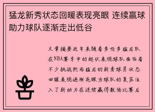 猛龙新秀状态回暖表现亮眼 连续赢球助力球队逐渐走出低谷