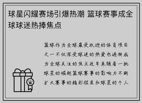 球星闪耀赛场引爆热潮 篮球赛事成全球球迷热捧焦点