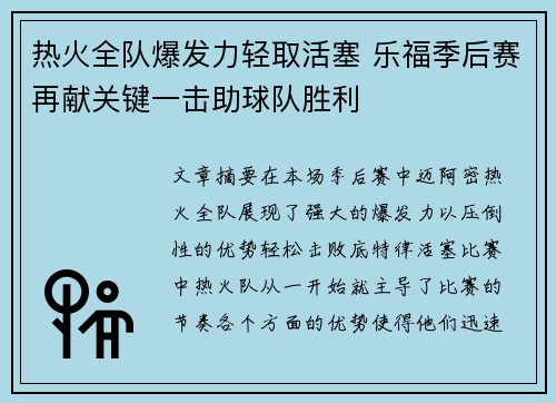 热火全队爆发力轻取活塞 乐福季后赛再献关键一击助球队胜利