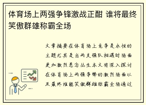 体育场上两强争锋激战正酣 谁将最终笑傲群雄称霸全场