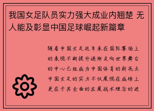 我国女足队员实力强大成业内翘楚 无人能及彰显中国足球崛起新篇章