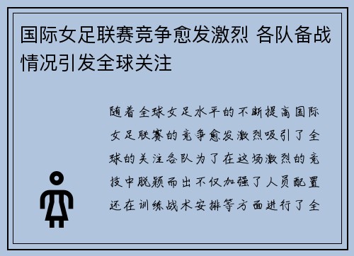 国际女足联赛竞争愈发激烈 各队备战情况引发全球关注