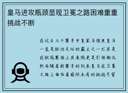 皇马进攻瓶颈显现卫冕之路困难重重挑战不断