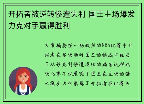 开拓者被逆转惨遭失利 国王主场爆发力克对手赢得胜利