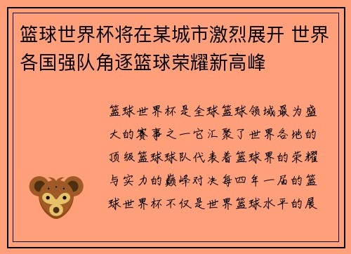 篮球世界杯将在某城市激烈展开 世界各国强队角逐篮球荣耀新高峰