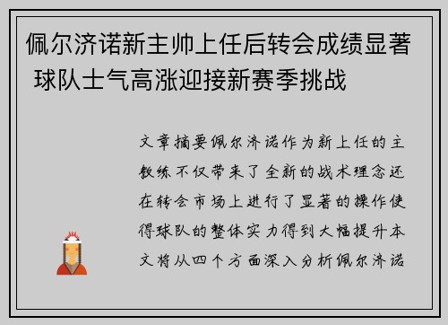 佩尔济诺新主帅上任后转会成绩显著 球队士气高涨迎接新赛季挑战