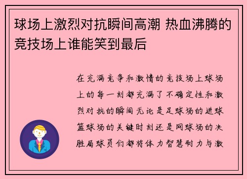 球场上激烈对抗瞬间高潮 热血沸腾的竞技场上谁能笑到最后