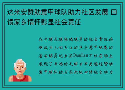 达米安赞助意甲球队助力社区发展 回馈家乡情怀彰显社会责任