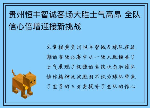 贵州恒丰智诚客场大胜士气高昂 全队信心倍增迎接新挑战