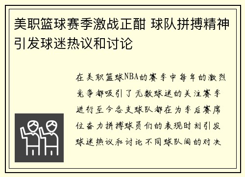 美职篮球赛季激战正酣 球队拼搏精神引发球迷热议和讨论