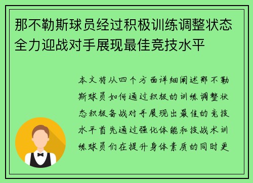 那不勒斯球员经过积极训练调整状态全力迎战对手展现最佳竞技水平