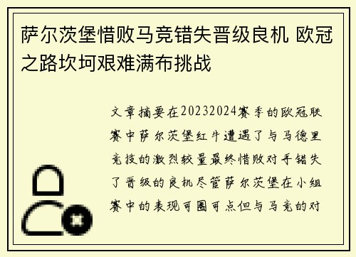 萨尔茨堡惜败马竞错失晋级良机 欧冠之路坎坷艰难满布挑战