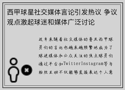 西甲球星社交媒体言论引发热议 争议观点激起球迷和媒体广泛讨论