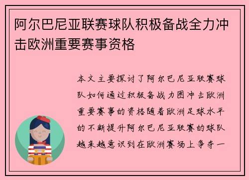 阿尔巴尼亚联赛球队积极备战全力冲击欧洲重要赛事资格