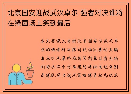 北京国安迎战武汉卓尔 强者对决谁将在绿茵场上笑到最后