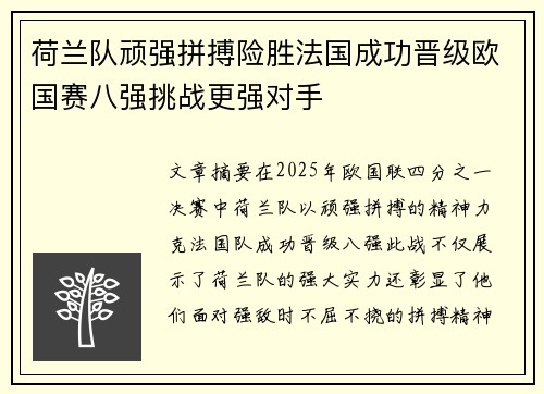 荷兰队顽强拼搏险胜法国成功晋级欧国赛八强挑战更强对手