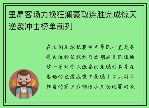 里昂客场力挽狂澜豪取连胜完成惊天逆袭冲击榜单前列