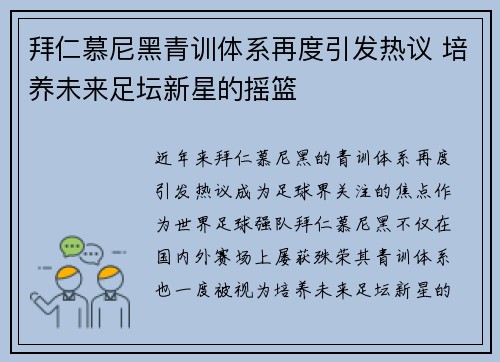 拜仁慕尼黑青训体系再度引发热议 培养未来足坛新星的摇篮