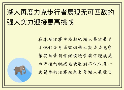 湖人再度力克步行者展现无可匹敌的强大实力迎接更高挑战