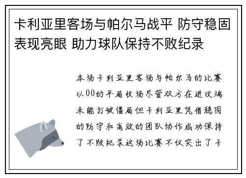 卡利亚里客场与帕尔马战平 防守稳固表现亮眼 助力球队保持不败纪录