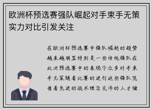 欧洲杯预选赛强队崛起对手束手无策实力对比引发关注