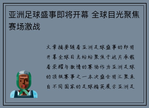 亚洲足球盛事即将开幕 全球目光聚焦赛场激战