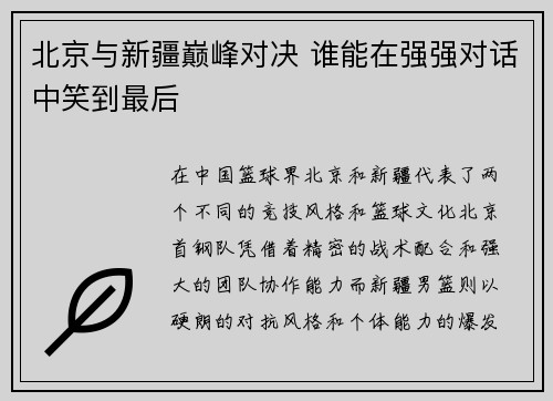 北京与新疆巅峰对决 谁能在强强对话中笑到最后