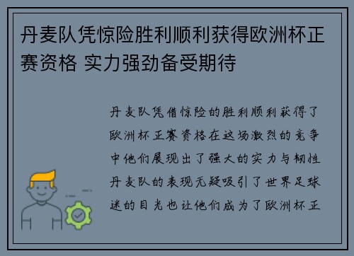 丹麦队凭惊险胜利顺利获得欧洲杯正赛资格 实力强劲备受期待