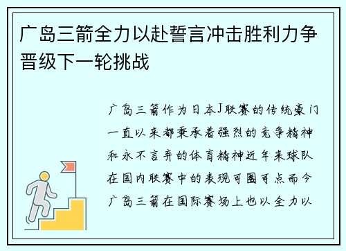 广岛三箭全力以赴誓言冲击胜利力争晋级下一轮挑战