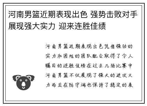 河南男篮近期表现出色 强势击败对手展现强大实力 迎来连胜佳绩