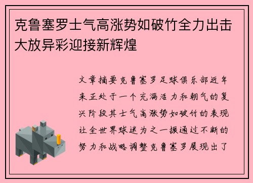 克鲁塞罗士气高涨势如破竹全力出击大放异彩迎接新辉煌