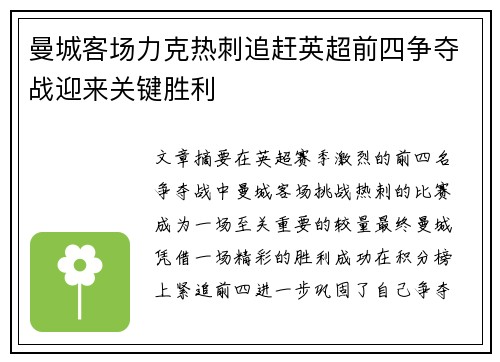 曼城客场力克热刺追赶英超前四争夺战迎来关键胜利