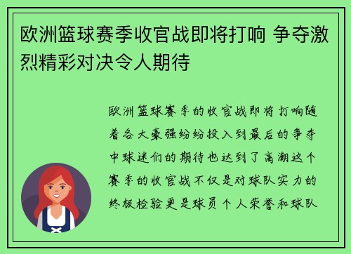 欧洲篮球赛季收官战即将打响 争夺激烈精彩对决令人期待