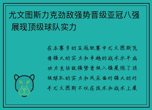 尤文图斯力克劲敌强势晋级亚冠八强 展现顶级球队实力