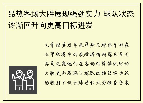 昂热客场大胜展现强劲实力 球队状态逐渐回升向更高目标进发