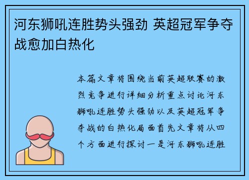 河东狮吼连胜势头强劲 英超冠军争夺战愈加白热化