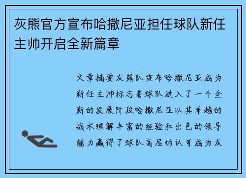 灰熊官方宣布哈撒尼亚担任球队新任主帅开启全新篇章