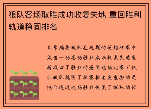 狼队客场取胜成功收复失地 重回胜利轨道稳固排名