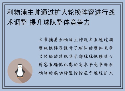 利物浦主帅通过扩大轮换阵容进行战术调整 提升球队整体竞争力