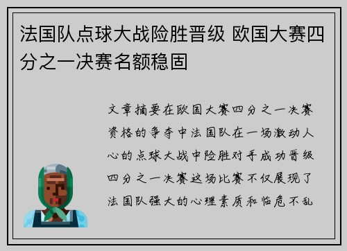 法国队点球大战险胜晋级 欧国大赛四分之一决赛名额稳固