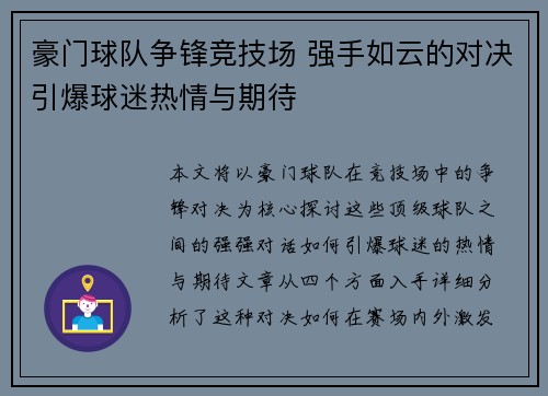 豪门球队争锋竞技场 强手如云的对决引爆球迷热情与期待