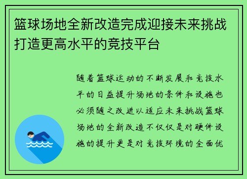 篮球场地全新改造完成迎接未来挑战打造更高水平的竞技平台