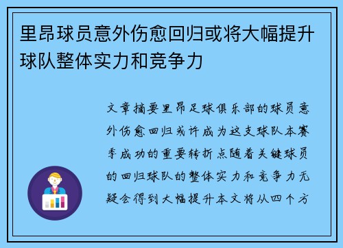 里昂球员意外伤愈回归或将大幅提升球队整体实力和竞争力