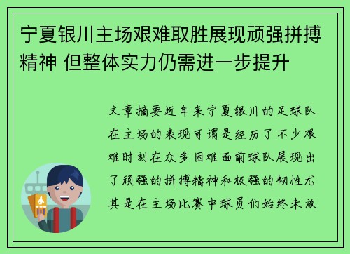 宁夏银川主场艰难取胜展现顽强拼搏精神 但整体实力仍需进一步提升