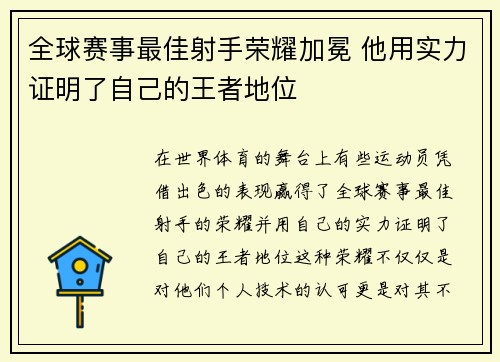 全球赛事最佳射手荣耀加冕 他用实力证明了自己的王者地位