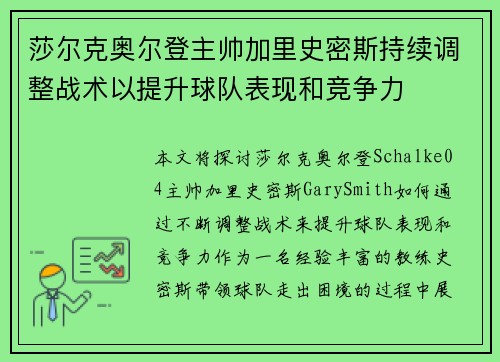 莎尔克奥尔登主帅加里史密斯持续调整战术以提升球队表现和竞争力