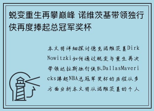 蜕变重生再攀巅峰 诺维茨基带领独行侠再度捧起总冠军奖杯