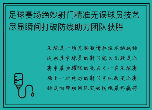 足球赛场绝妙射门精准无误球员技艺尽显瞬间打破防线助力团队获胜